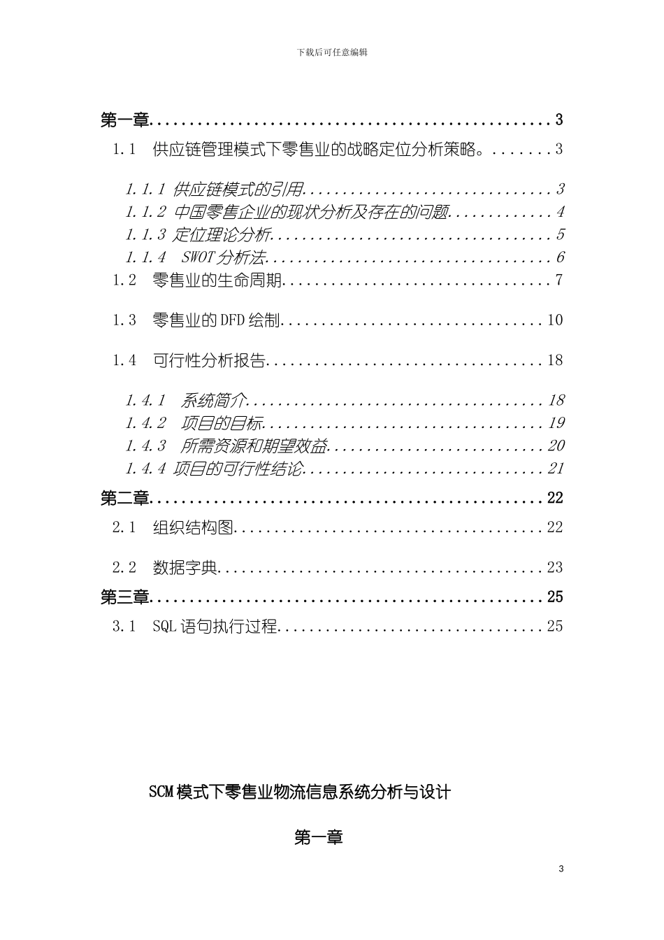 物流信息系统课程设计SCM模式下零售业物流信息系统分析模板_第3页