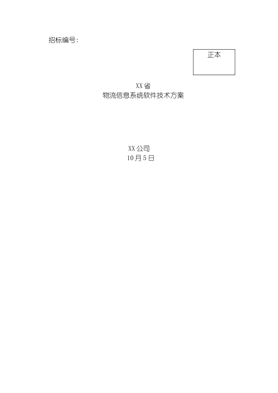 物流信息系统软件技术方案模板_第2页