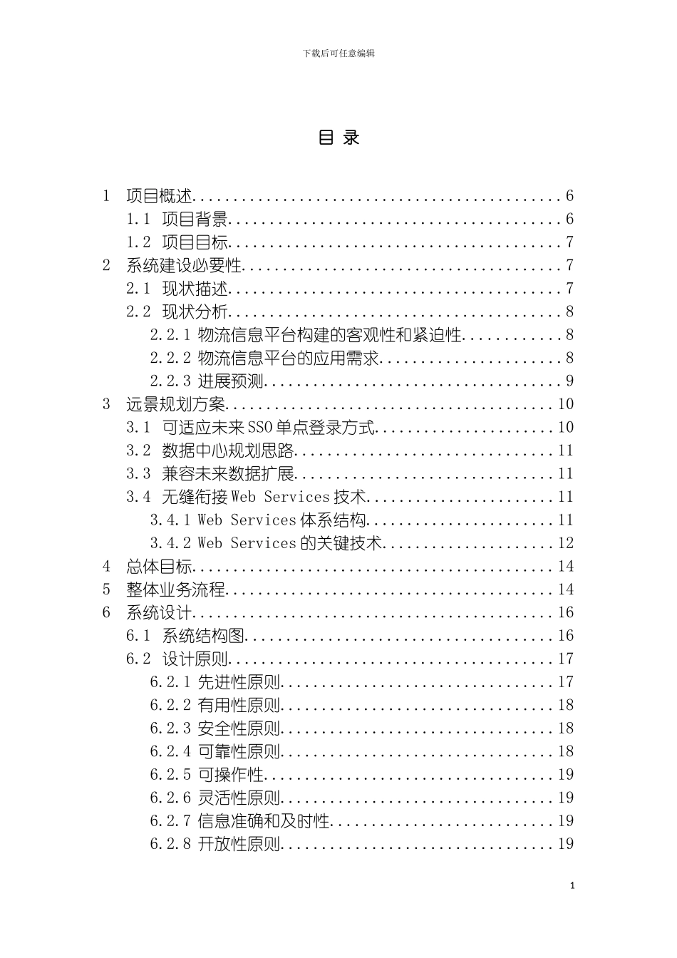 物流信息系统软件技术方案模板_第3页