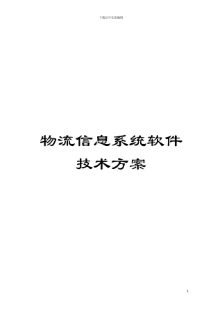 物流信息系统软件技术方案模板