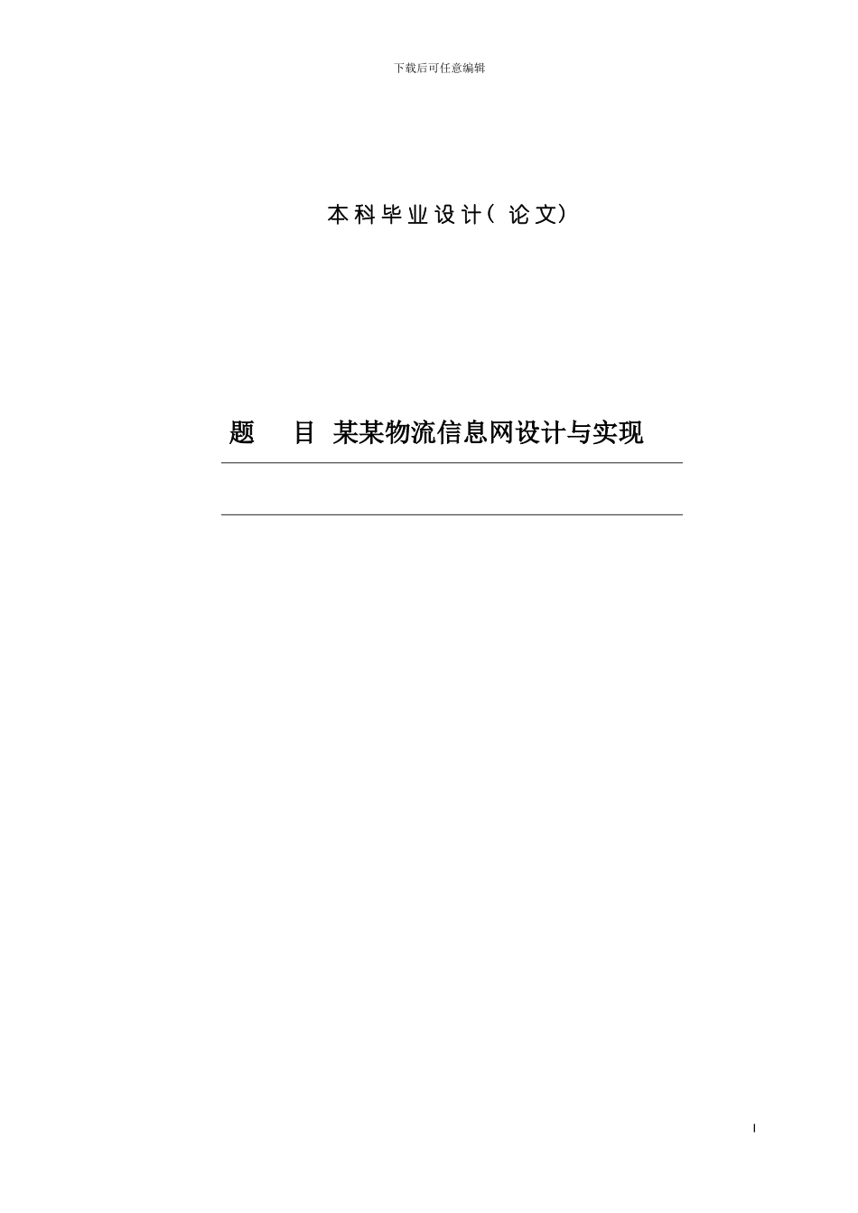 物流信息网设计与实现模板_第2页