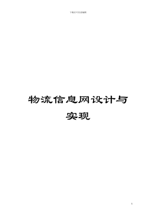 物流信息网设计与实现模板