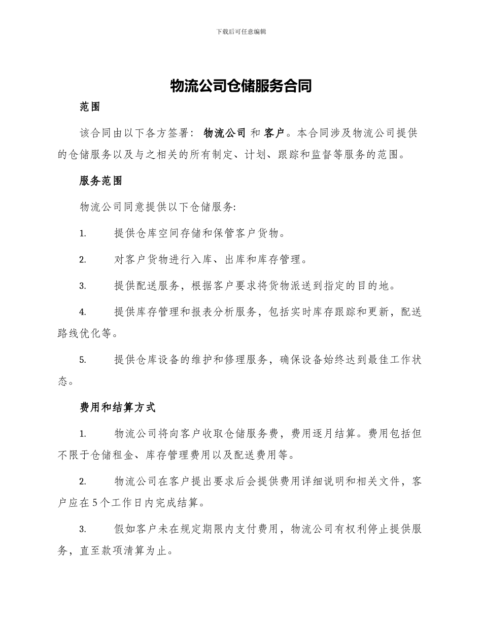 物流公司仓储服务合同_第1页