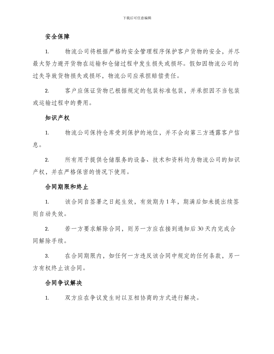 物流公司仓储服务合同_第2页