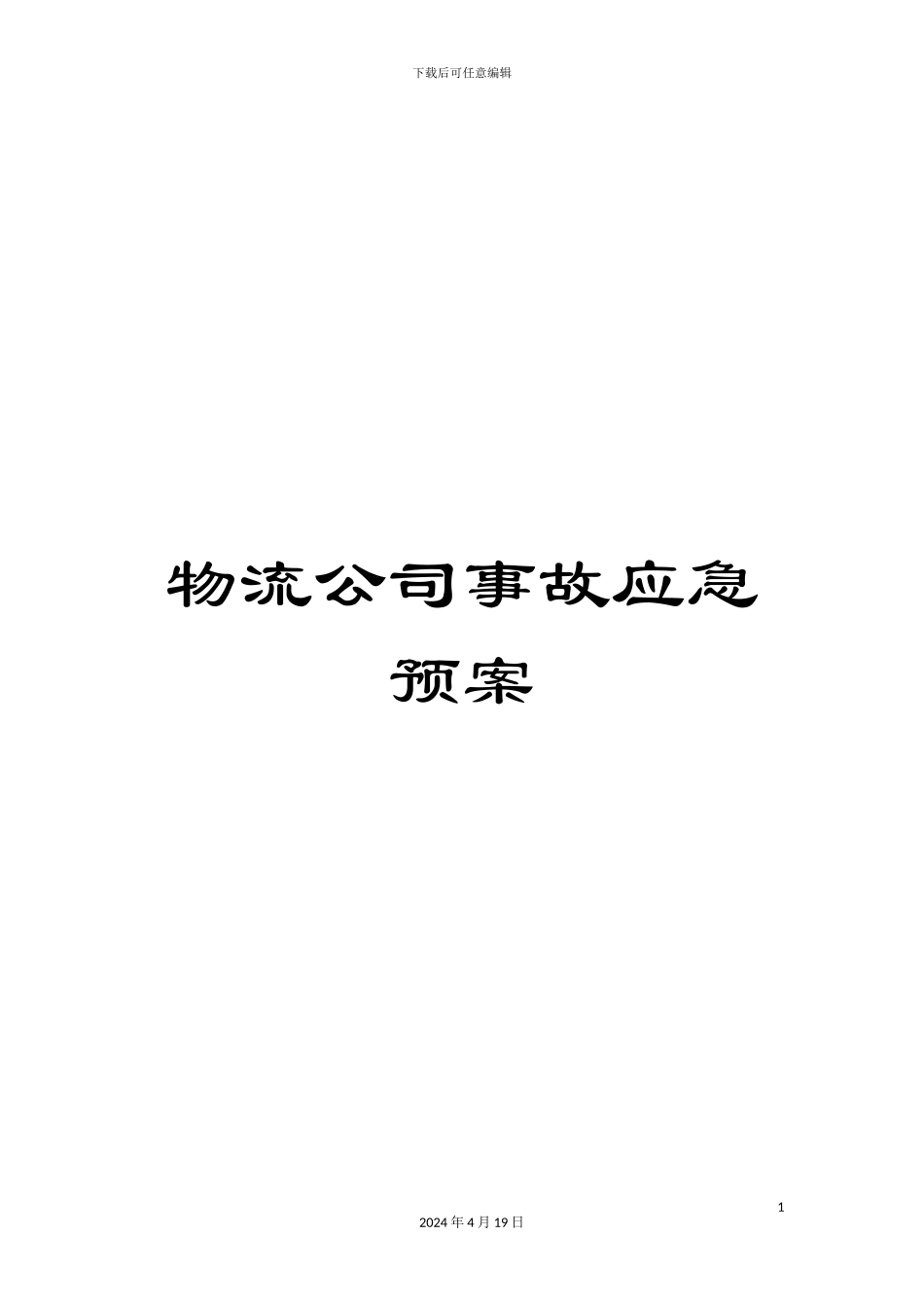 物流公司事故应急预案_第1页
