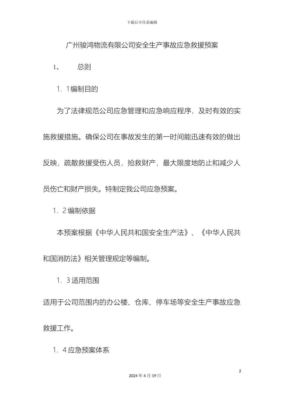 物流公司事故应急预案_第2页