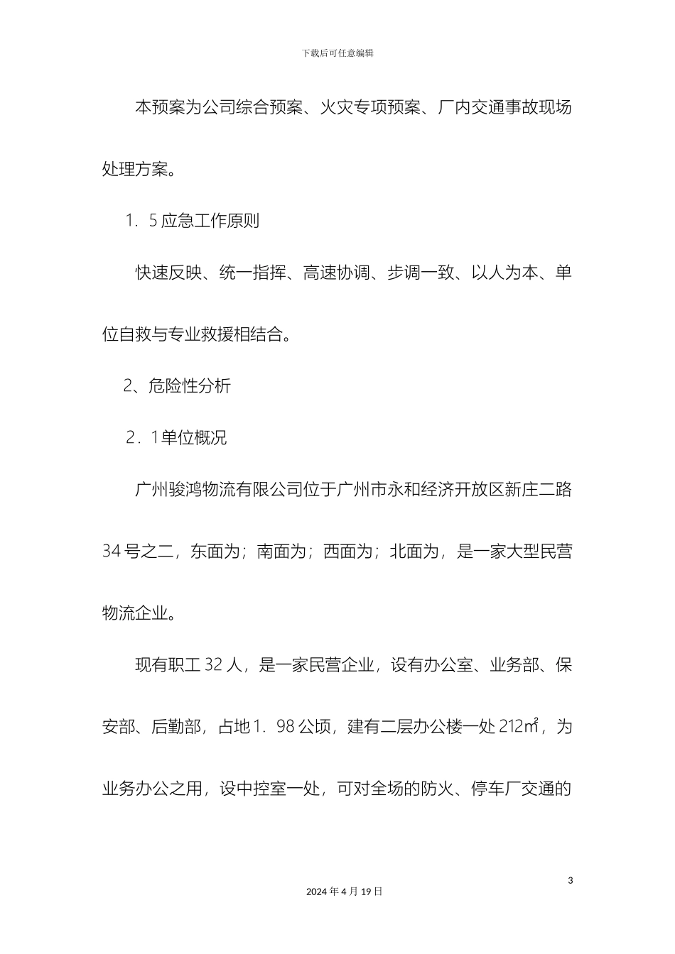 物流公司事故应急预案_第3页