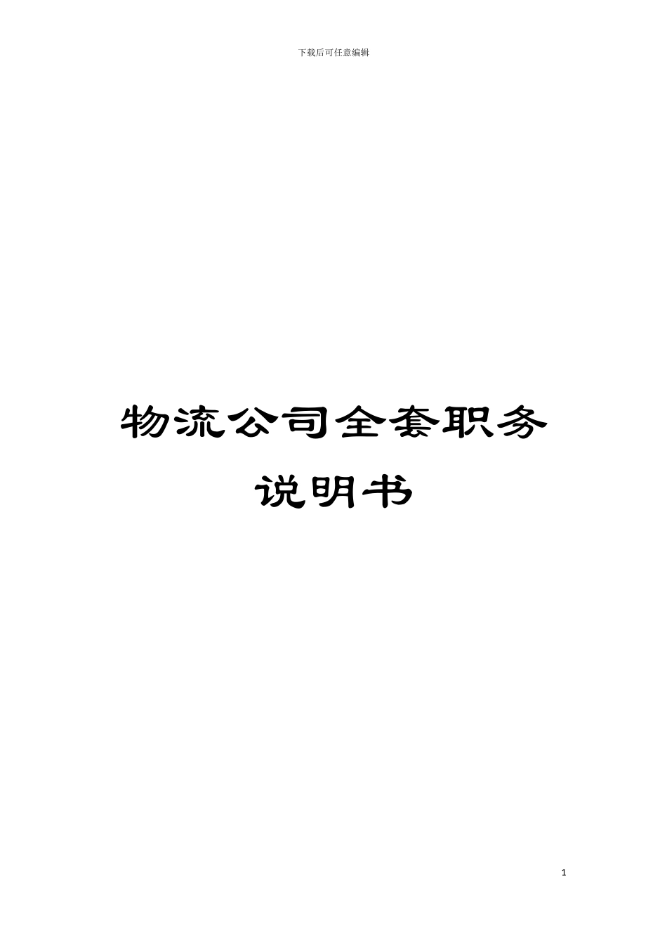 物流公司全套职务说明书模板_第1页