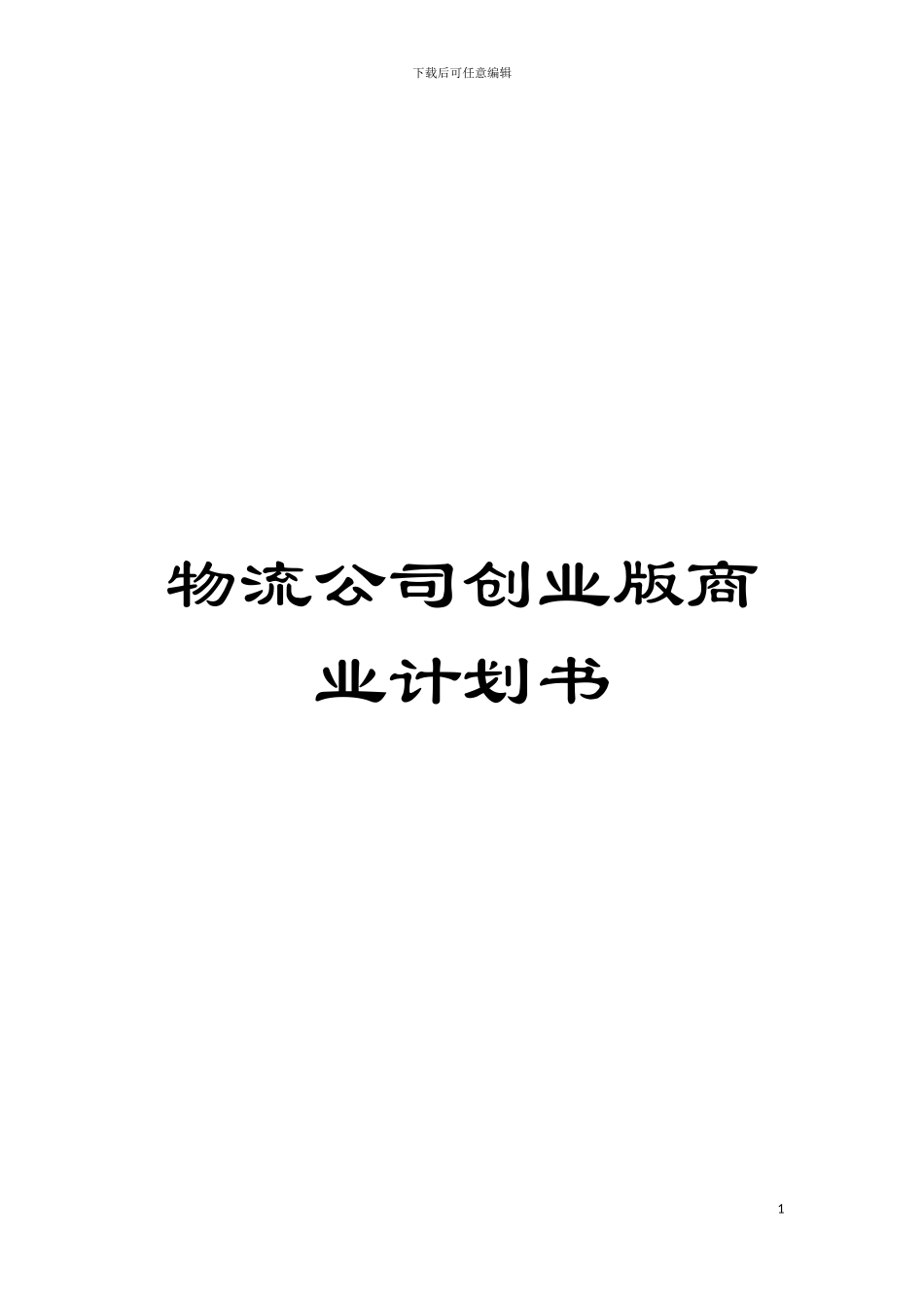 物流公司创业版商业计划书模板_第1页