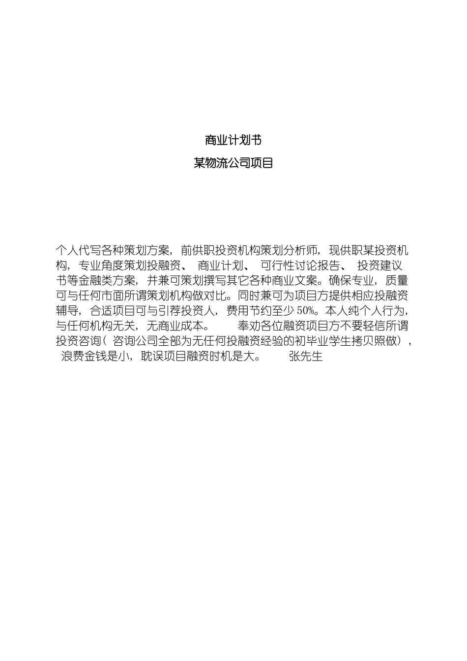 物流公司创业版商业计划书模板_第2页