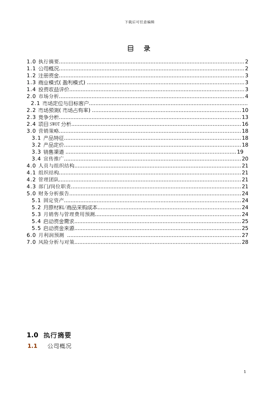 物流公司创业版商业计划书模板_第3页