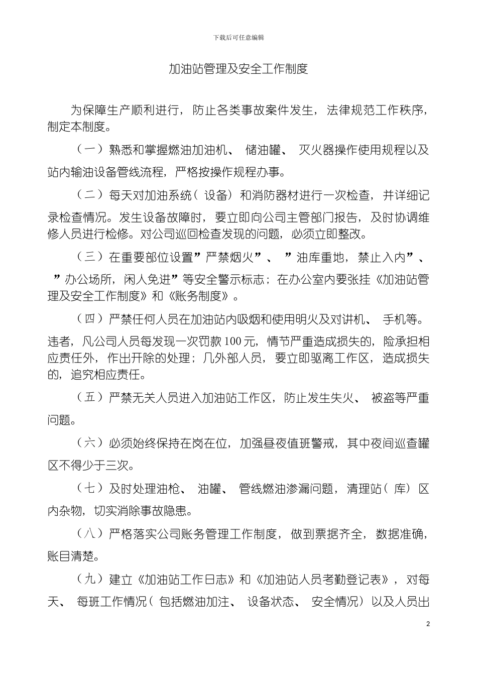 物流公司加油站管理及安全工作制度模板_第2页
