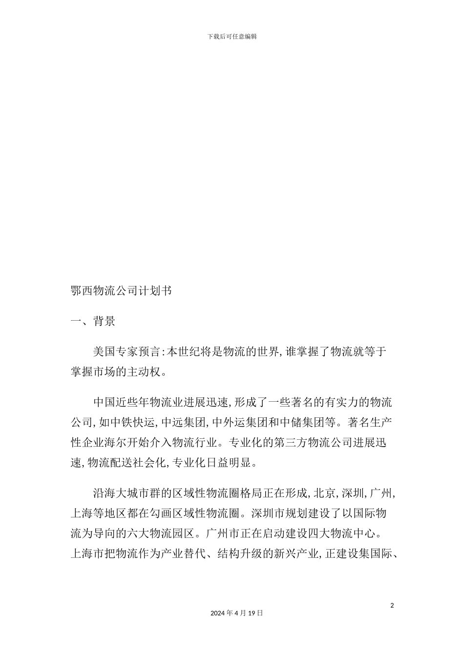物流公司创业计划书_第2页