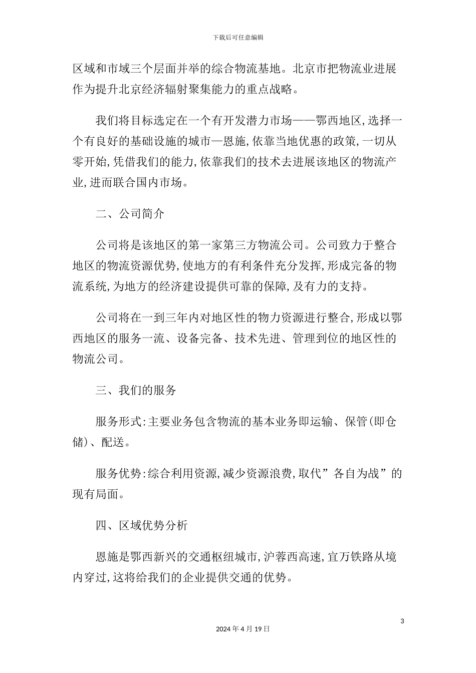 物流公司创业计划书_第3页