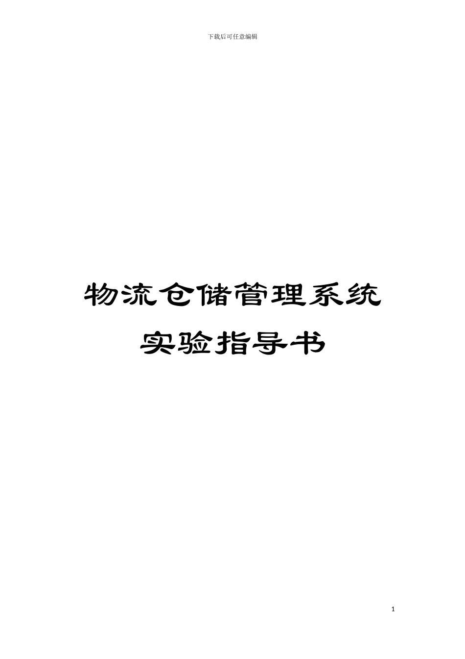 物流仓储管理系统实验指导书模板_第1页