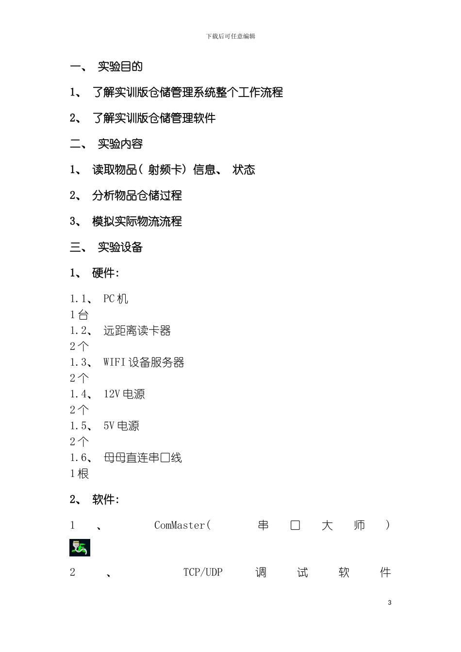 物流仓储管理系统实验指导书模板_第3页