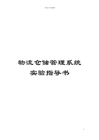 物流仓储管理系统实验指导书模板