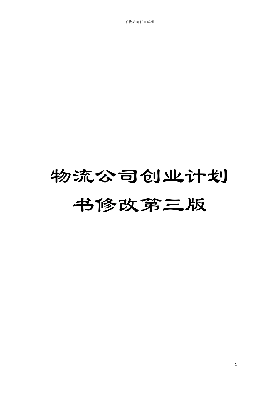 物流公司创业计划书修改第三版模板_第1页
