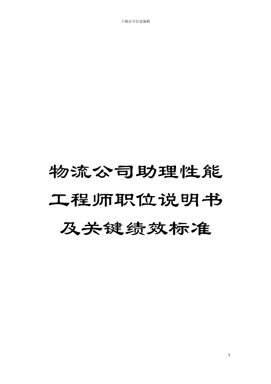 物流公司助理性能工程师职位说明书及关键绩效标准模板_第1页