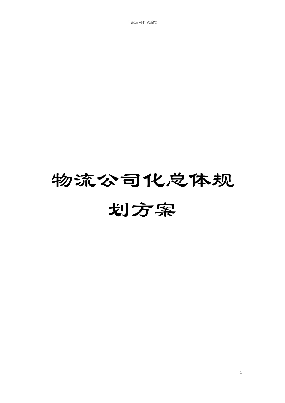 物流公司化总体规划方案模板_第1页