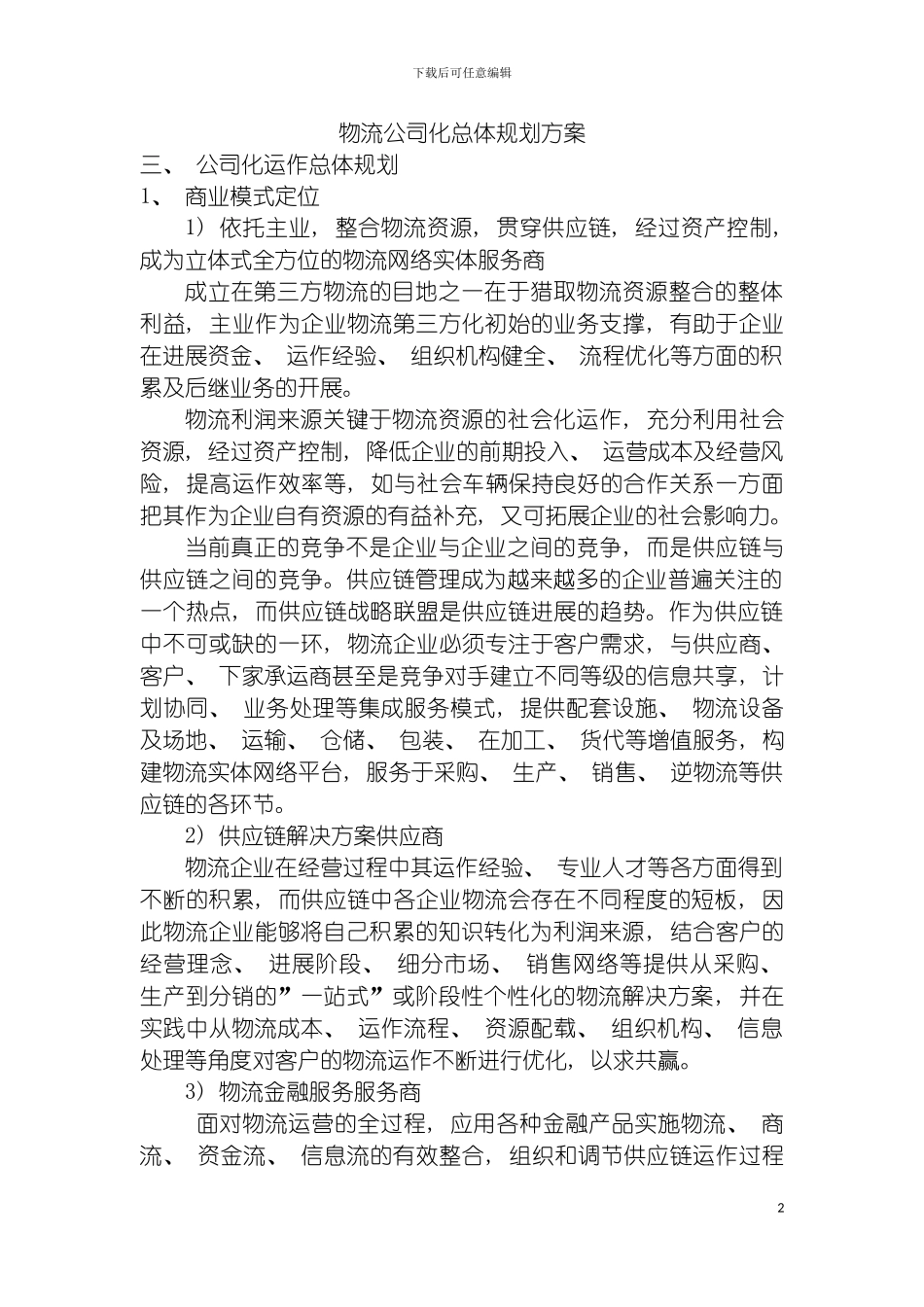 物流公司化总体规划方案模板_第2页
