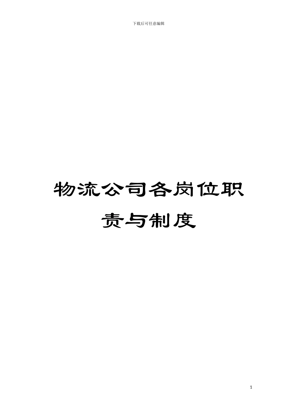 物流公司各岗位职责与制度模板_第1页