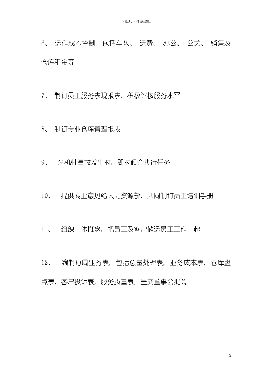 物流公司各岗位职责与制度模板_第3页