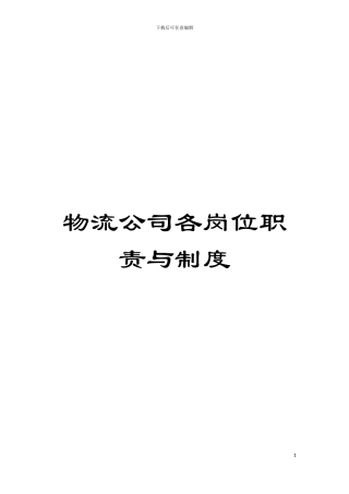 物流公司各岗位职责与制度模板
