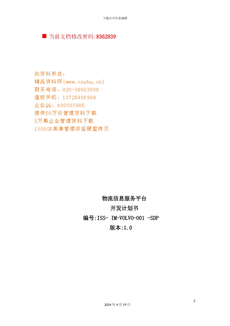 物流信息服务平台开发计划方案_第2页