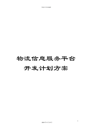 物流信息服务平台开发计划方案