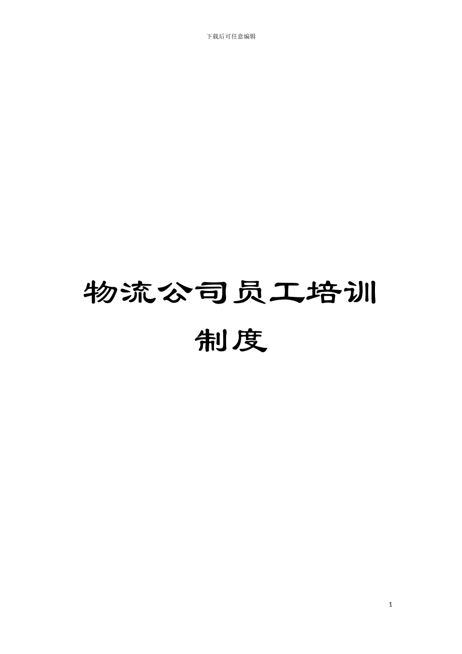 物流公司员工培训制度模板_第1页