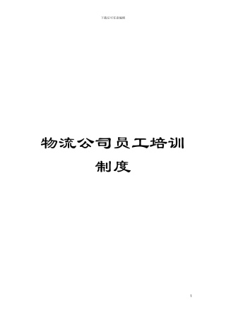 物流公司员工培训制度模板