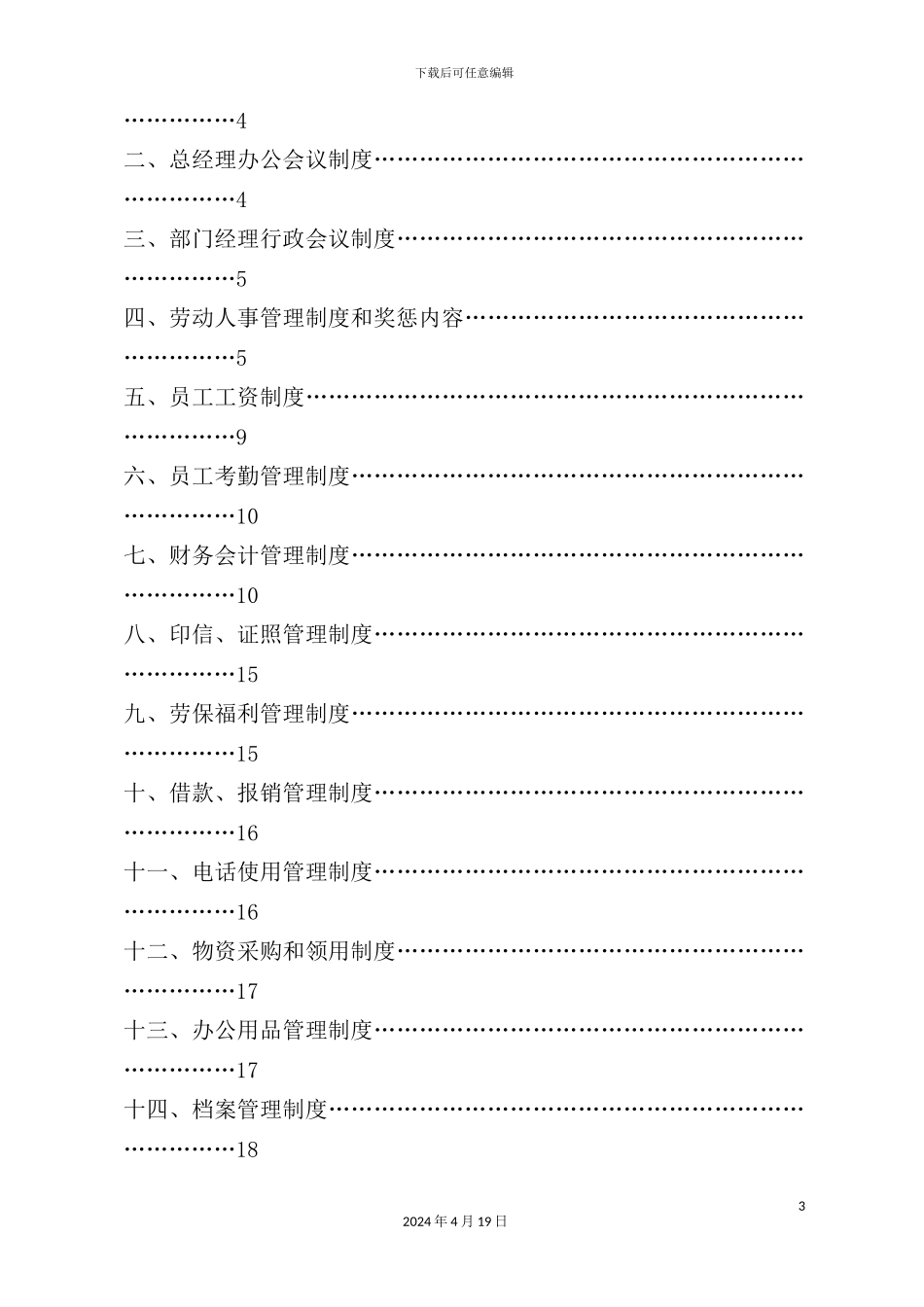 物流公司员工管理手册模板_第3页