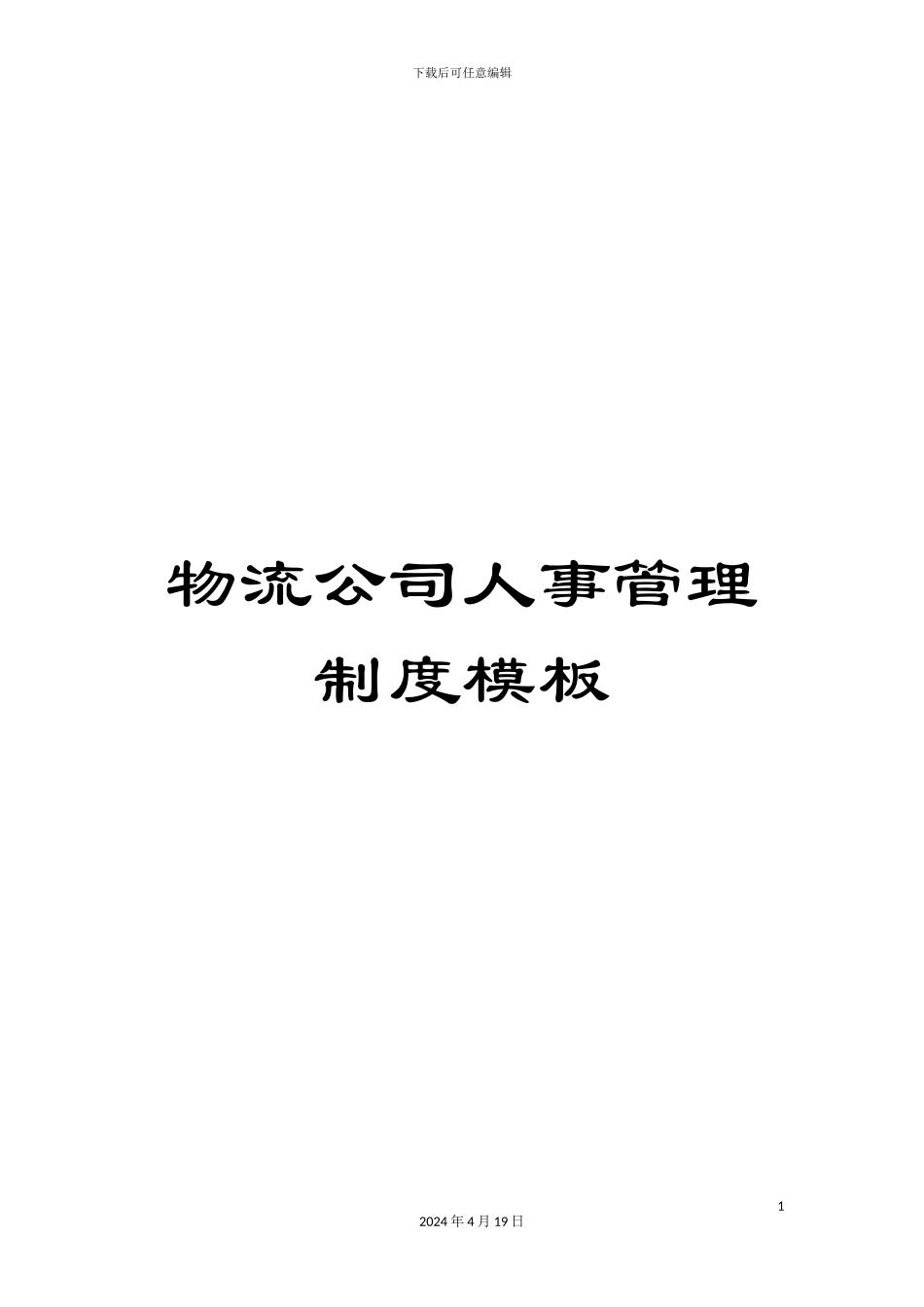 物流公司人事管理制度模板_第1页