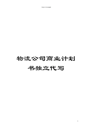 物流公司商业计划书独立代写模板