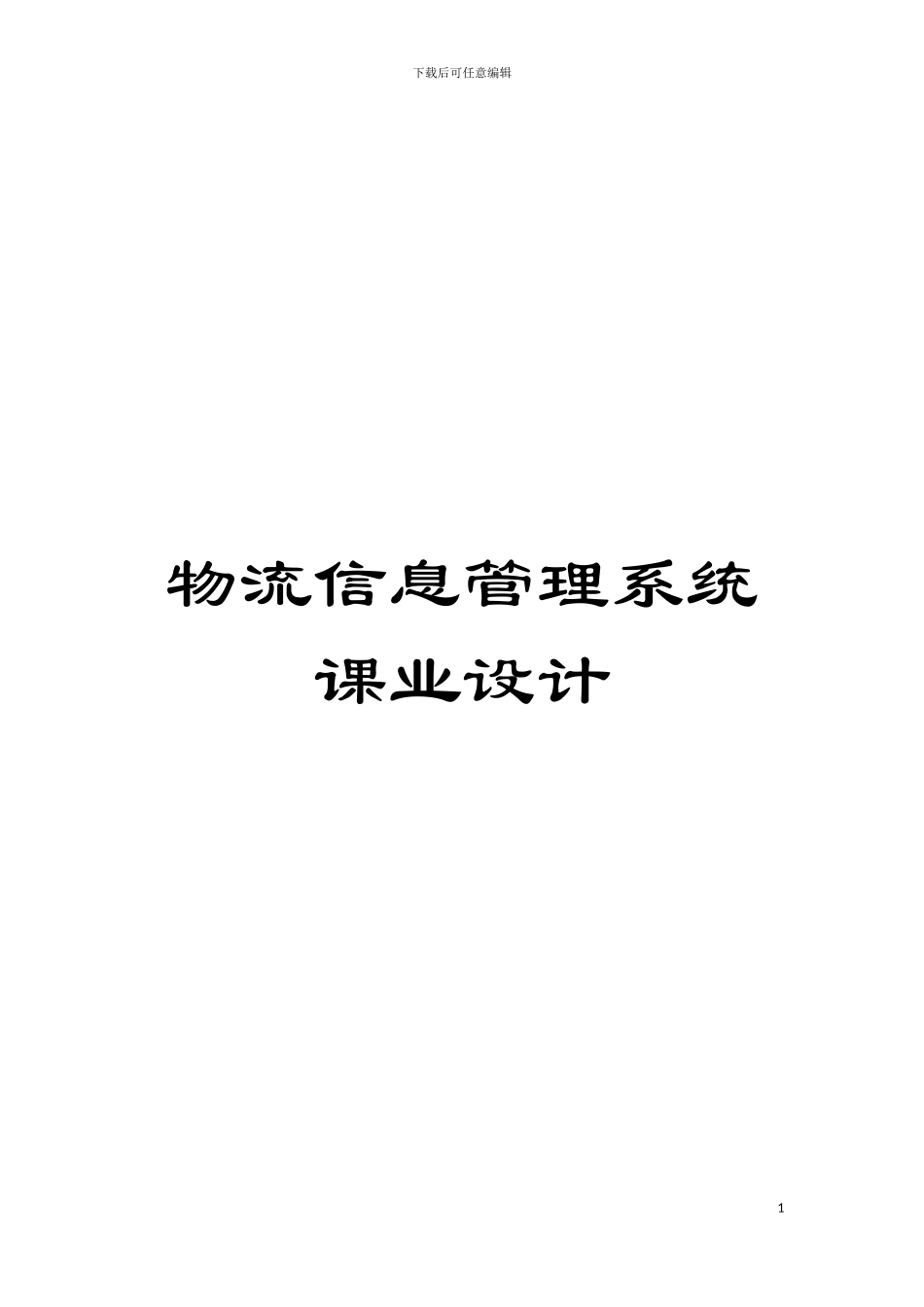 物流信息管理系统课业设计模板_第1页
