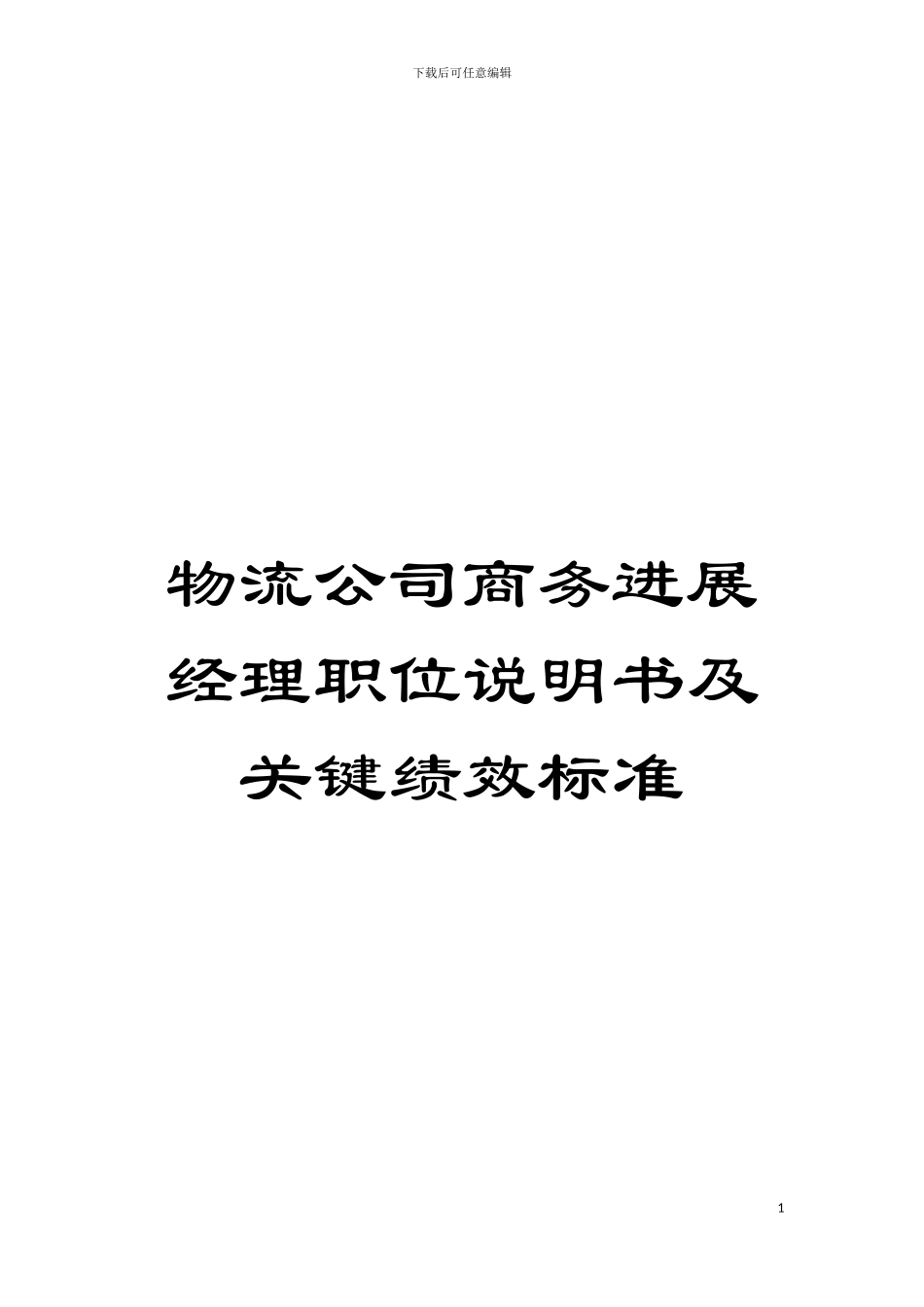 物流公司商务发展经理职位说明书及关键绩效标准模板_第1页