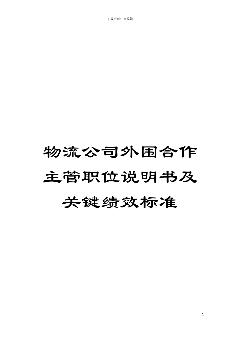 物流公司外围合作主管职位说明书及关键绩效标准模板_第1页