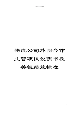 物流公司外围合作主管职位说明书及关键绩效标准模板