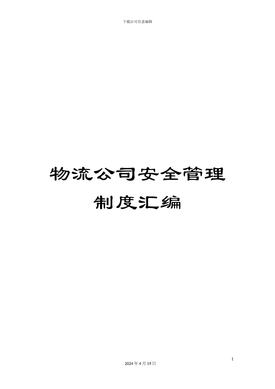 物流公司安全管理制度汇编_第1页