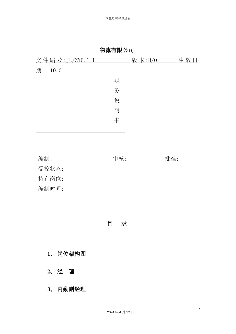 物流公司岗位说明书_第2页