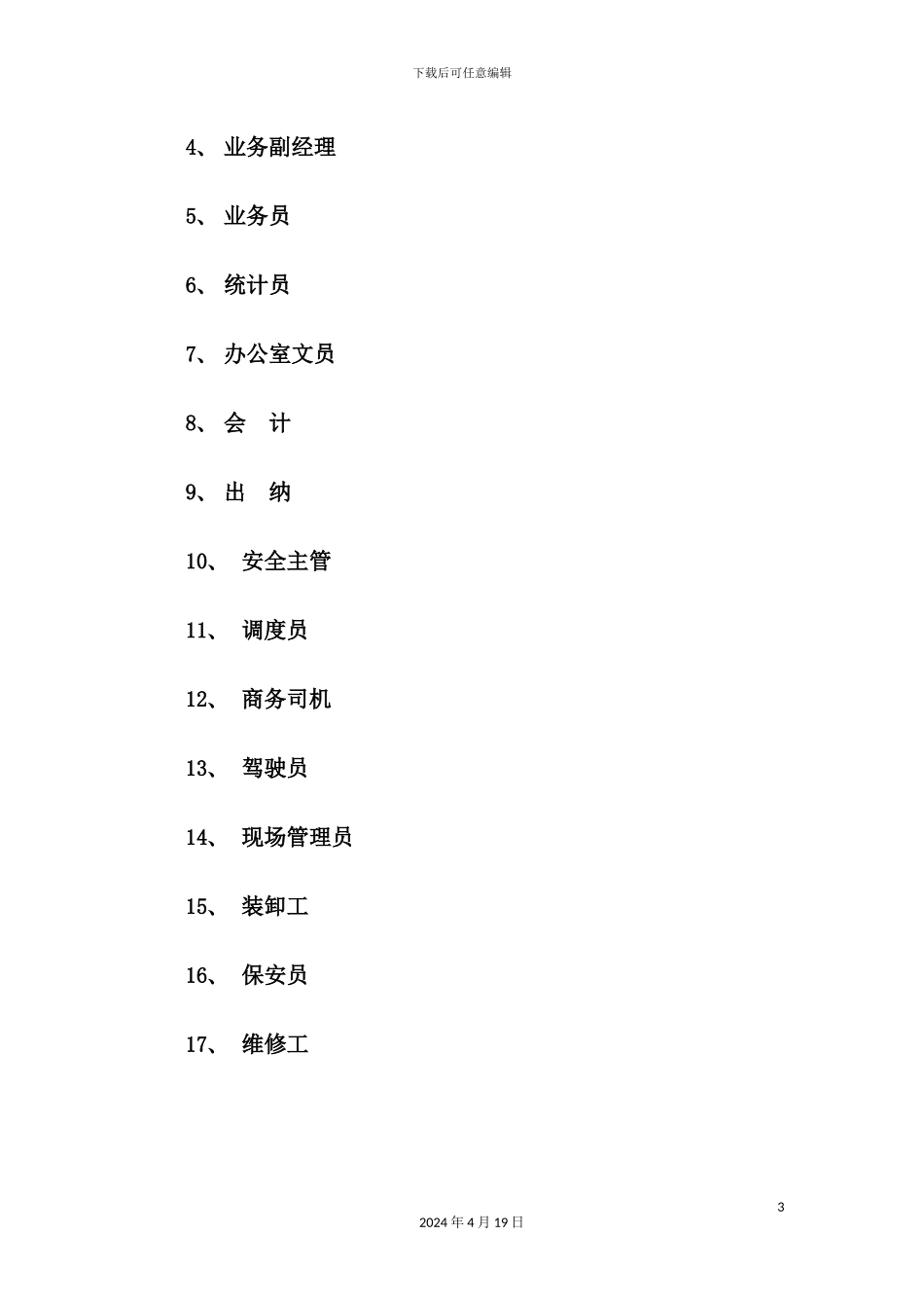 物流公司岗位说明书_第3页