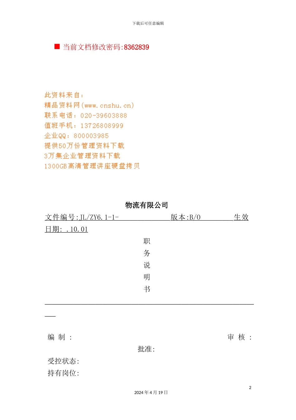 物流公司岗位职务说明书_第2页