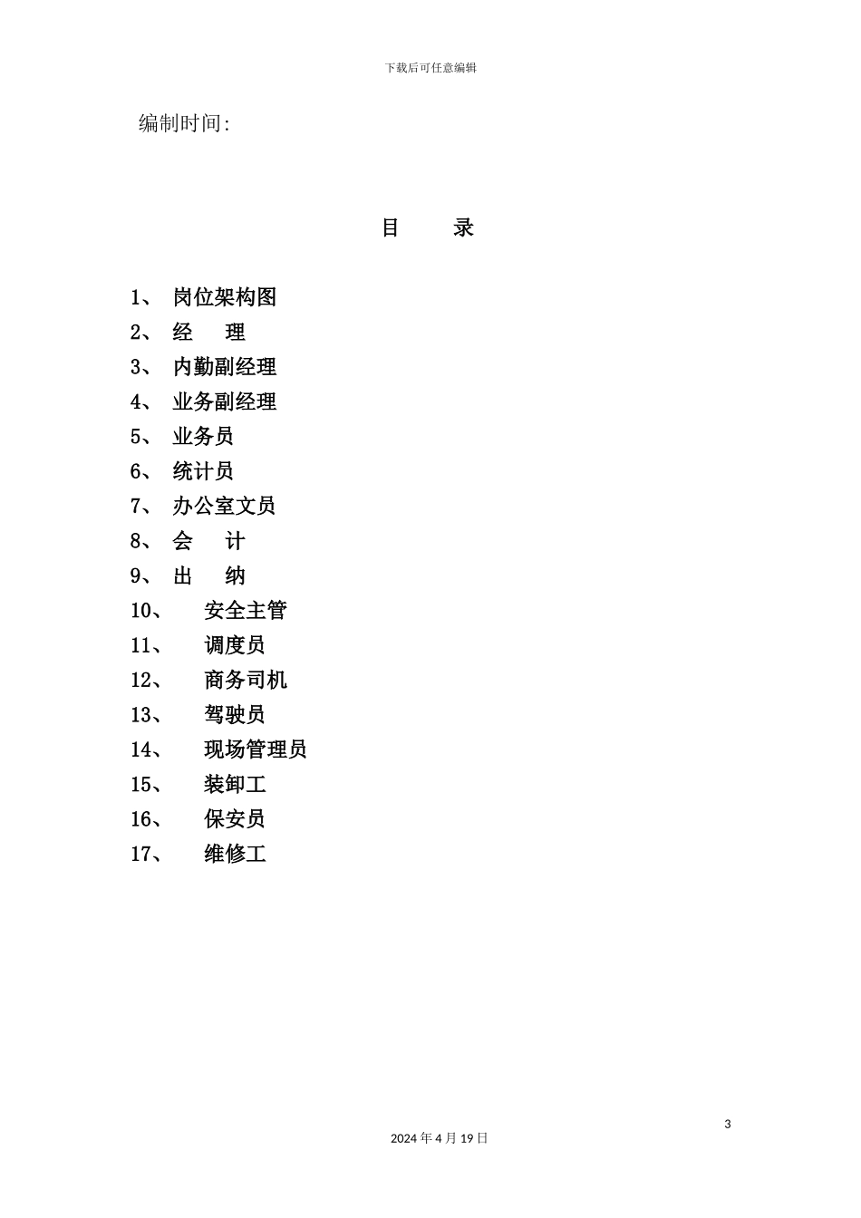 物流公司岗位职务说明书_第3页