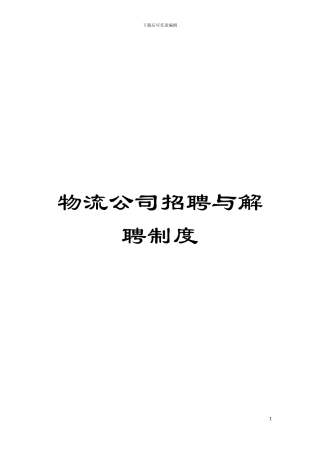 物流公司招聘与解聘制度模板