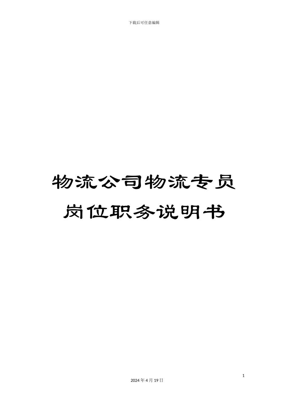 物流公司物流专员岗位职务说明书_第1页