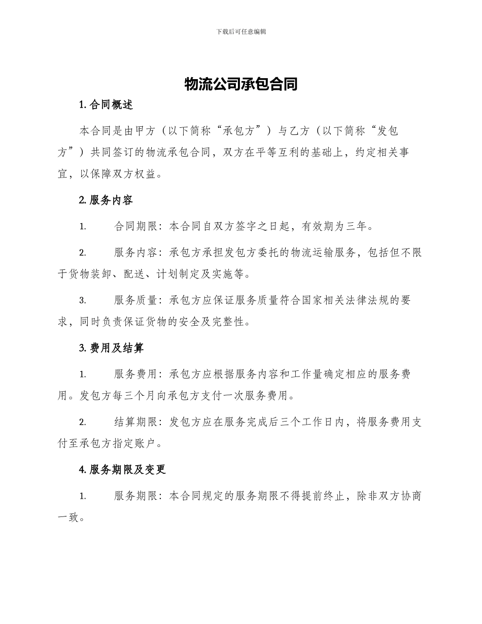 物流公司承包合同_第1页