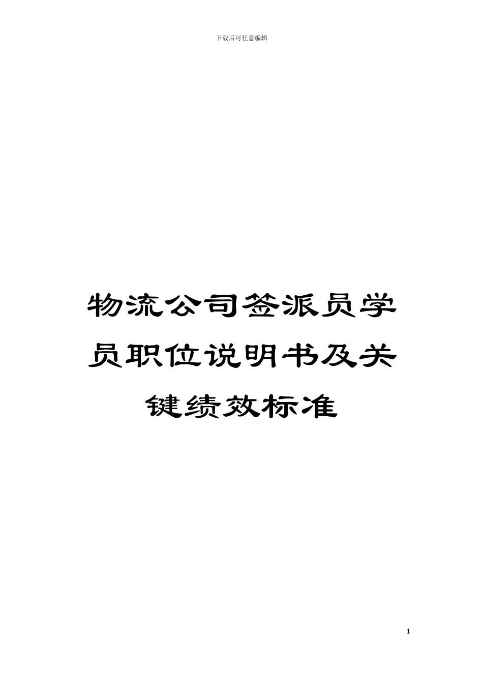 物流公司签派员学员职位说明书及关键绩效标准模板_第1页