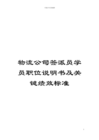 物流公司签派员学员职位说明书及关键绩效标准模板