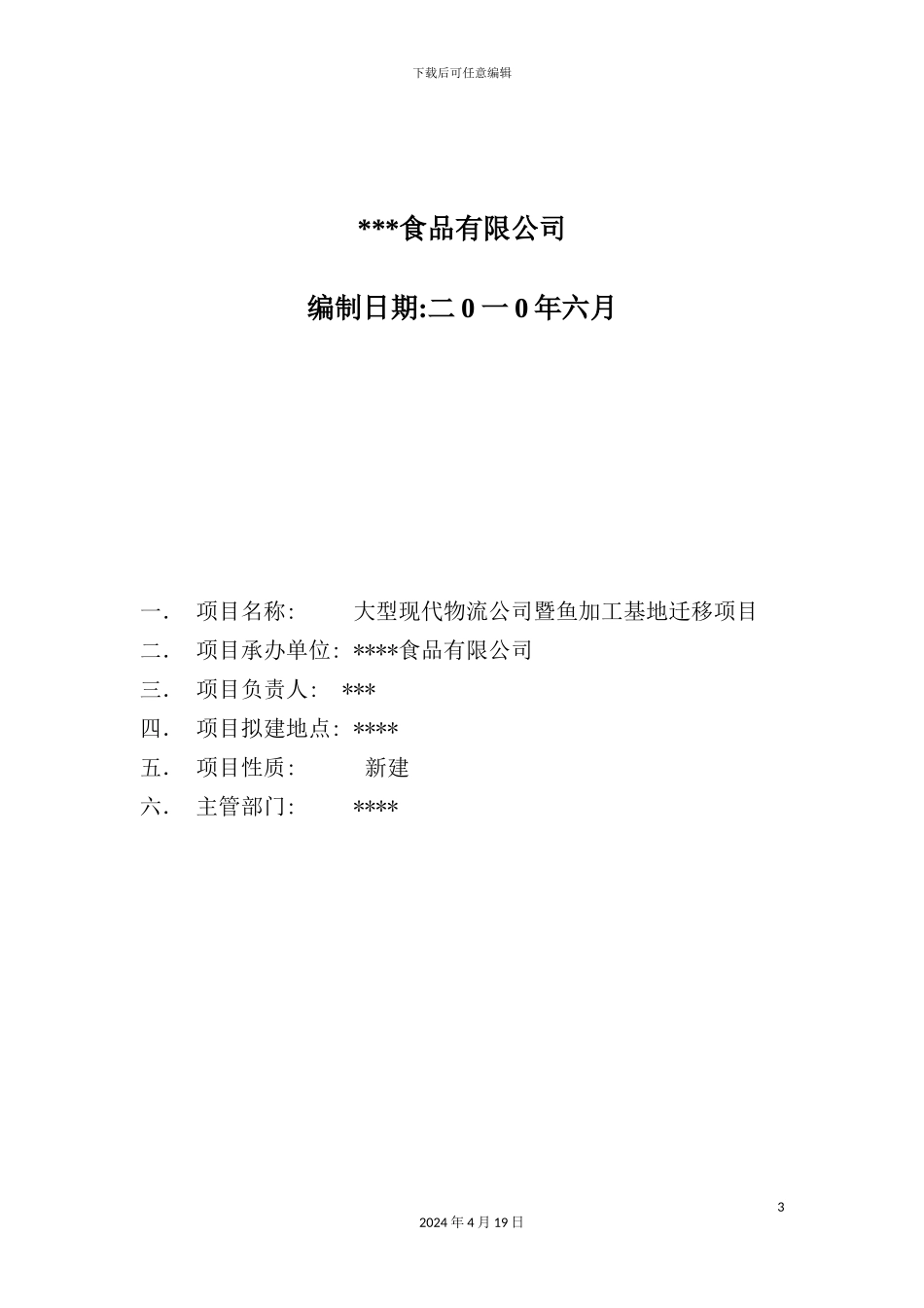 物流公司暨鱼加工基地迁移项目可行性研究报告_第3页